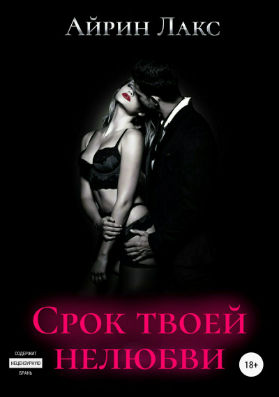Срок твоей нелюбви (бонусный рассказ) - Айрин Лакс - современные аудиокниги попаданцы мр3 слушать на лучшем сайте booksaudio-online.com