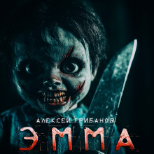 Эмма - Алексей Грибанов - современные аудиокниги попаданцы мр3 слушать на лучшем сайте booksaudio-online.com