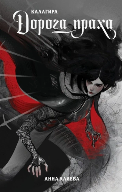Дорога праха - Анна Алиева - современные аудиокниги попаданцы мр3 слушать на лучшем сайте booksaudio-online.com