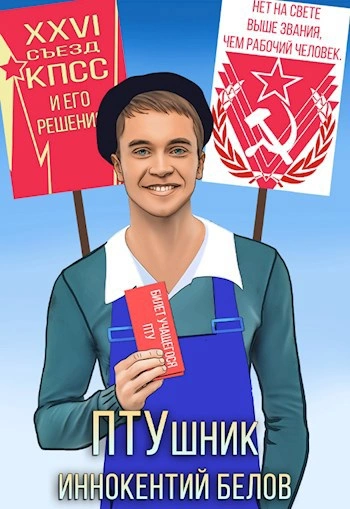 ПТУшник - Иннокентий Белов - современные аудиокниги попаданцы мр3 слушать на лучшем сайте booksaudio-online.com