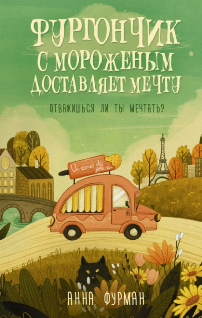 Фургончик с мороженым доставляет мечту - Анна Фурман - современные аудиокниги попаданцы мр3 слушать на лучшем сайте booksaudio-online.com