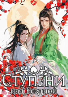 Ступени над Бездной - Мэйжэнь Баобэй - современные аудиокниги попаданцы мр3 слушать на лучшем сайте booksaudio-online.com
