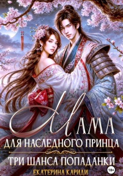 Мама для наследного принца. Три шанса попаданки - Екатерина Кариди - современные аудиокниги попаданцы мр3 слушать на лучшем сайте booksaudio-online.com