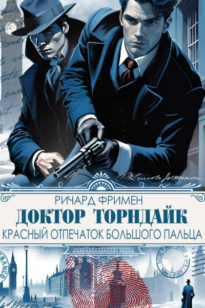 Красный отпечаток большого пальца - Ричард Фримен - современные аудиокниги попаданцы мр3 слушать на лучшем сайте booksaudio-online.com