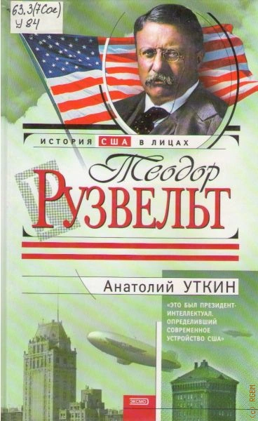 Рузвельт - Анатолий Уткин - современные аудиокниги попаданцы мр3 слушать на лучшем сайте booksaudio-online.com