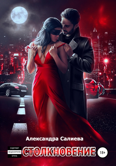 Столкновение - Александра Салиева - современные аудиокниги попаданцы мр3 слушать на лучшем сайте booksaudio-online.com