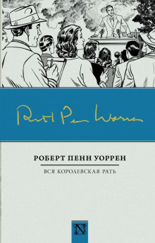Вся королевская рать - Роберт Пенн Уоррен - современные аудиокниги попаданцы мр3 слушать на лучшем сайте booksaudio-online.com