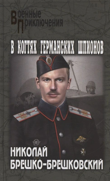 В когтях германских шпионов - Николай Брешко-Брешковский - современные аудиокниги попаданцы мр3 слушать на лучшем сайте booksaudio-online.com