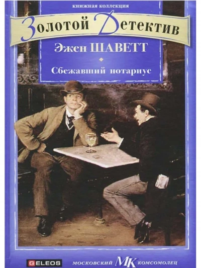 Сбежавший нотариус - Эжен Шаветт - современные аудиокниги попаданцы мр3 слушать на лучшем сайте booksaudio-online.com