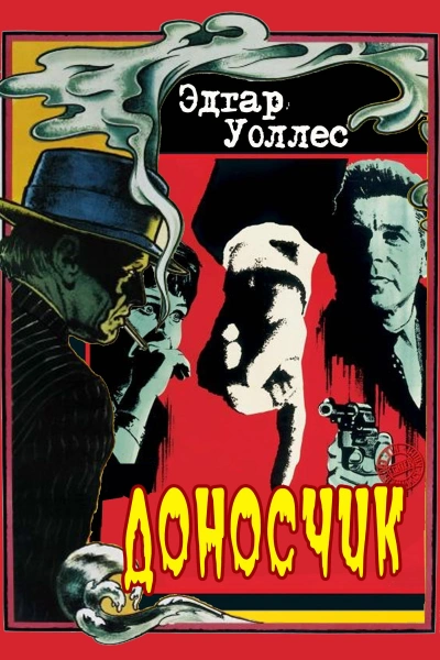 Доносчик - Эдгар Уоллес - современные аудиокниги попаданцы мр3 слушать на лучшем сайте booksaudio-online.com