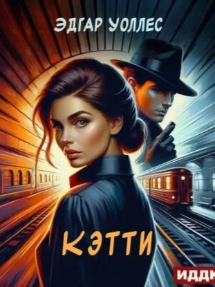 Кэтти - Эдгар Уоллес - современные аудиокниги попаданцы мр3 слушать на лучшем сайте booksaudio-online.com