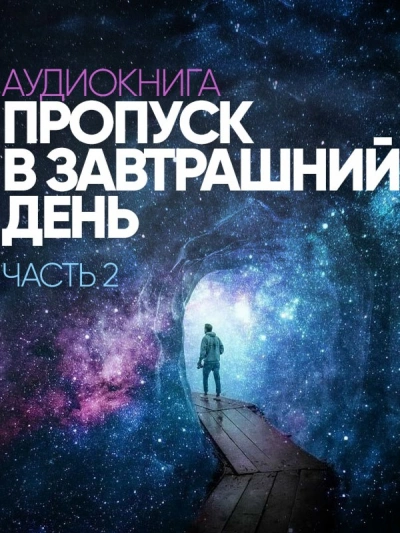 Пропуск в завтрашний день. Часть 2 - Сергей Лазарев - современные аудиокниги попаданцы мр3 слушать на лучшем сайте booksaudio-online.com