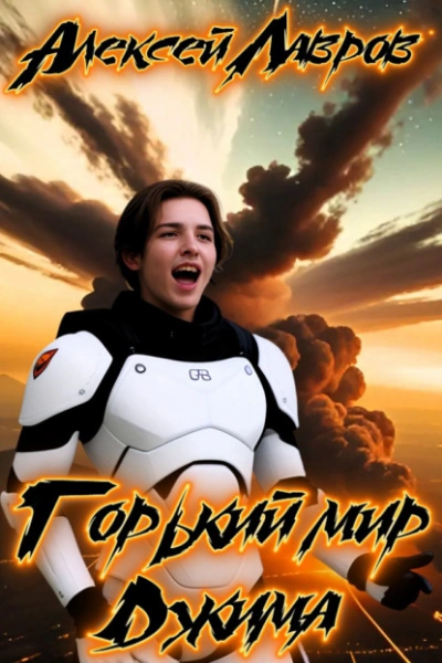 Горький мир Джима - Алексей Лавров - современные аудиокниги попаданцы мр3 слушать на лучшем сайте booksaudio-online.com