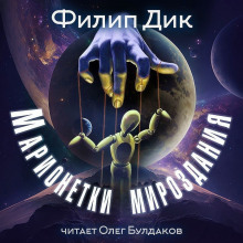 Марионетки мироздания - Филип Дик - современные аудиокниги попаданцы мр3 слушать на лучшем сайте booksaudio-online.com