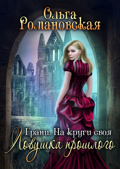 На круги своя. Часть 1. Ловушка прошлого - Ольга Романовская - современные аудиокниги попаданцы мр3 слушать на лучшем сайте booksaudio-online.com