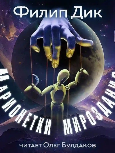 Марионетки мироздания - Филип Дик - современные аудиокниги попаданцы мр3 слушать на лучшем сайте booksaudio-online.com