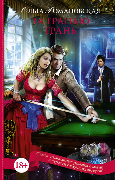 За гранью грань - Ольга Романовская - современные аудиокниги попаданцы мр3 слушать на лучшем сайте booksaudio-online.com