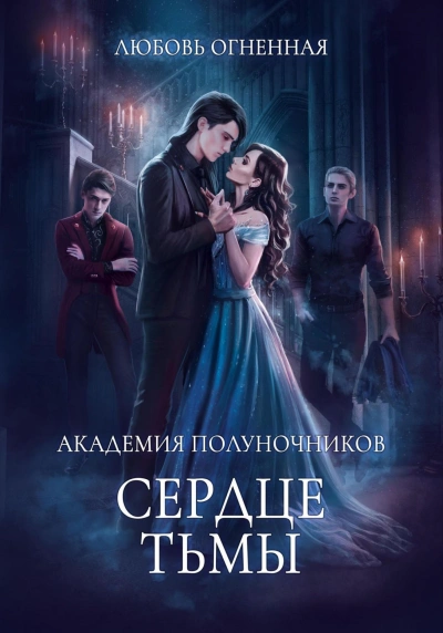 Сердце тьмы - Дора Коуст - современные аудиокниги попаданцы мр3 слушать на лучшем сайте booksaudio-online.com