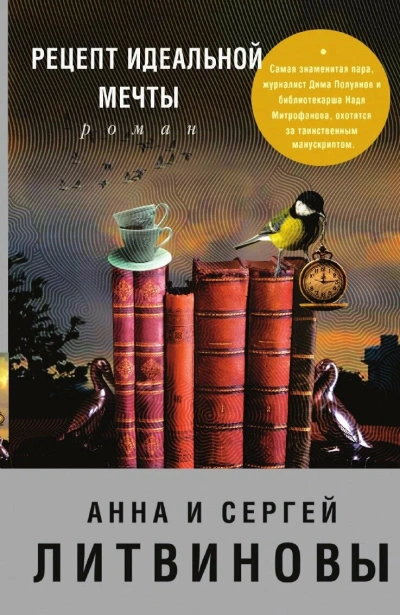 Рецепт идеальной мечты - Анна Литвинова - современные аудиокниги попаданцы мр3 слушать на лучшем сайте booksaudio-online.com