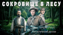 Сокровище в лесу - Герберт Уэллс - современные аудиокниги попаданцы мр3 слушать на лучшем сайте booksaudio-online.com