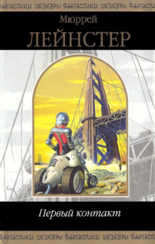 Дьявол из Восточного Лаптона - Мюррей Лейнстер - современные аудиокниги попаданцы мр3 слушать на лучшем сайте booksaudio-online.com