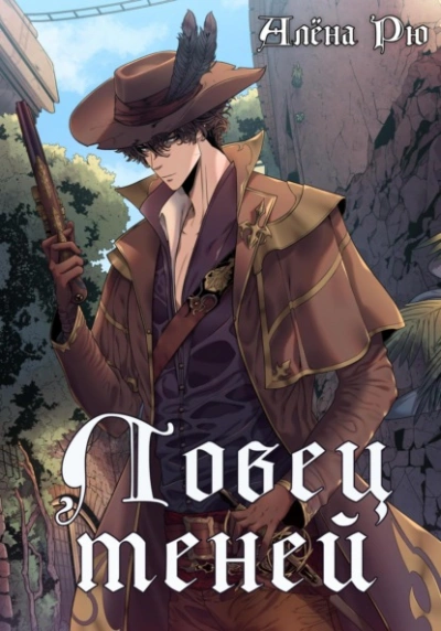 Ловец теней - Алёна Рю - современные аудиокниги попаданцы мр3 слушать на лучшем сайте booksaudio-online.com