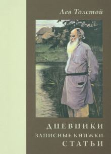 Дневники и письма - Лев Толстой - современные аудиокниги попаданцы мр3 слушать на лучшем сайте booksaudio-online.com