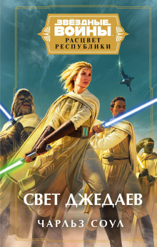 Звёздные войны. Свет джедаев - Чарльз Соул - современные аудиокниги попаданцы мр3 слушать на лучшем сайте booksaudio-online.com