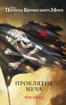 Новые приключения Джека Воробья - Лиз Брасвелл - современные аудиокниги попаданцы мр3 слушать на лучшем сайте booksaudio-online.com