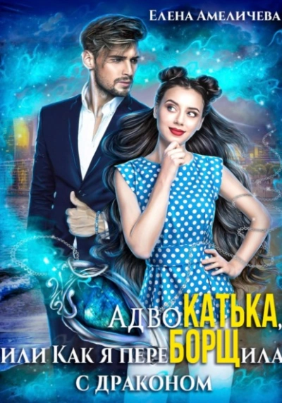 АдвоКатька, или Как я переБОРЩила с драконом - Елена Амеличева - современные аудиокниги попаданцы мр3 слушать на лучшем сайте booksaudio-online.com
