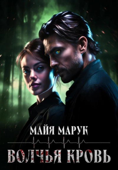 Волчья кровь - Майя Марук - современные аудиокниги попаданцы мр3 слушать на лучшем сайте booksaudio-online.com