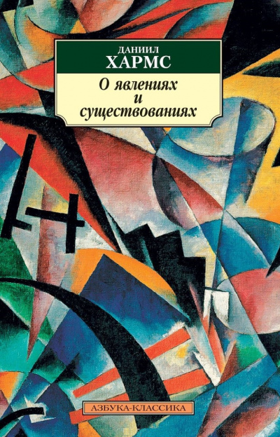 О явлениях и существованиях - Даниил Хармс - современные аудиокниги попаданцы мр3 слушать на лучшем сайте booksaudio-online.com