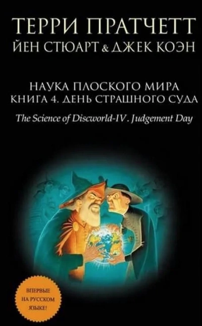 День страшного суда (Избранные главы) - Терри Пратчетт - современные аудиокниги попаданцы мр3 слушать на лучшем сайте booksaudio-online.com
