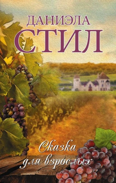 Сказка для взрослых - Даниэла Стил - современные аудиокниги попаданцы мр3 слушать на лучшем сайте booksaudio-online.com