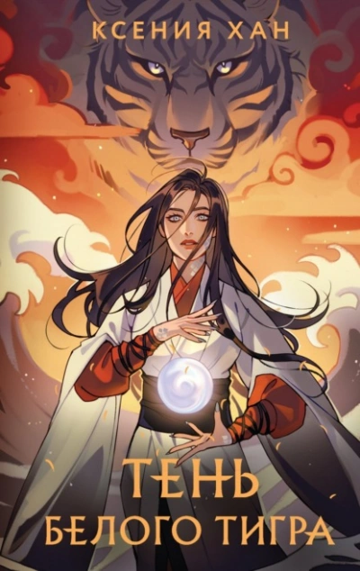 Тень Белого Тигра - Ксения Хан - современные аудиокниги попаданцы мр3 слушать на лучшем сайте booksaudio-online.com