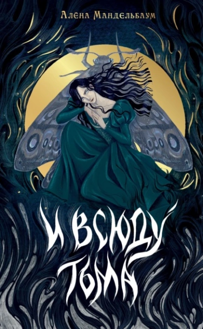 И всюду тьма - Алена Мандельбаум - современные аудиокниги попаданцы мр3 слушать на лучшем сайте booksaudio-online.com