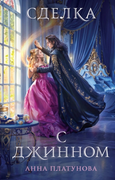 Сделка с джинном - Анна Платунова - современные аудиокниги попаданцы мр3 слушать на лучшем сайте booksaudio-online.com