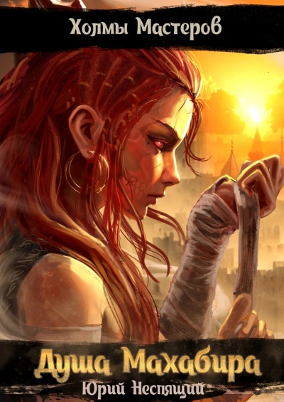 Душа Махабира - Юрий Неспящий - современные аудиокниги попаданцы мр3 слушать на лучшем сайте booksaudio-online.com