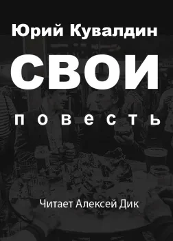 Свои - Юрий Кувалдин - современные аудиокниги попаданцы мр3 слушать на лучшем сайте booksaudio-online.com