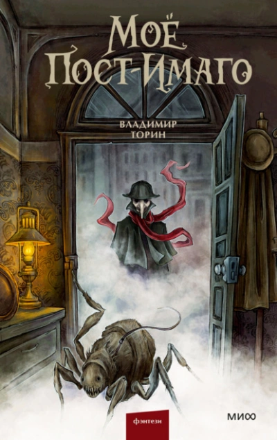 Моё пост-имаго - Владимир Торин - современные аудиокниги попаданцы мр3 слушать на лучшем сайте booksaudio-online.com