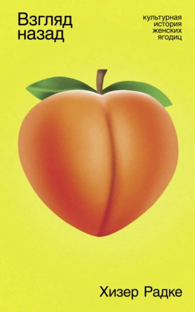 Взгляд назад: Культурная история женских ягодиц - Хизер Радке - современные аудиокниги попаданцы мр3 слушать на лучшем сайте booksaudio-online.com