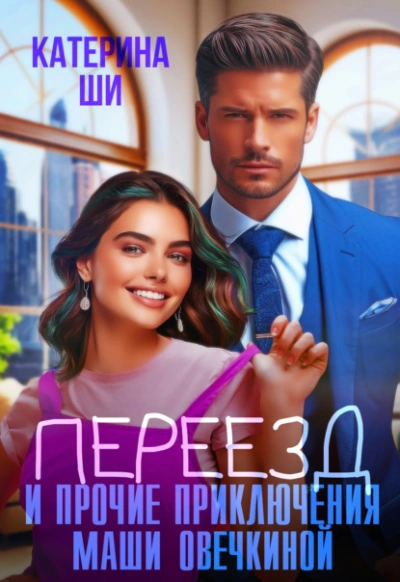 Переезд и прочие приключения Маши Овечкиной - Катерина Ши - современные аудиокниги попаданцы мр3 слушать на лучшем сайте booksaudio-online.com