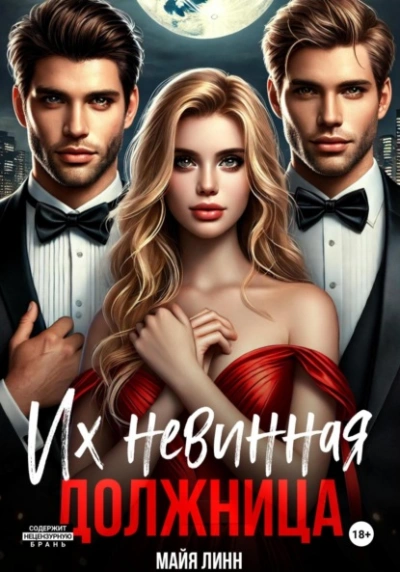 Их невинная должница - Майя Линн - современные аудиокниги попаданцы мр3 слушать на лучшем сайте booksaudio-online.com