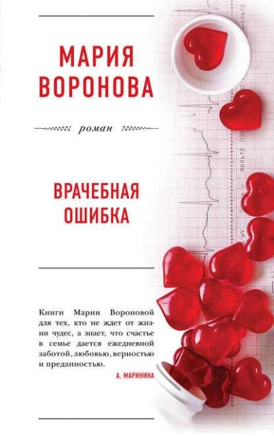 Врачебная ошибка - Мария Воронова - современные аудиокниги попаданцы мр3 слушать на лучшем сайте booksaudio-online.com