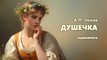 Душечка - Антон Чехов - современные аудиокниги попаданцы мр3 слушать на лучшем сайте booksaudio-online.com