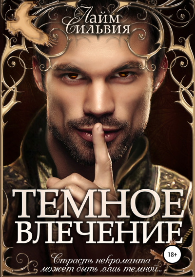 Темное влечение - Сильвия Лайм - современные аудиокниги попаданцы мр3 слушать на лучшем сайте booksaudio-online.com