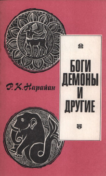 Боги, демоны и другие - Р. К. Нарайан - современные аудиокниги попаданцы мр3 слушать на лучшем сайте booksaudio-online.com