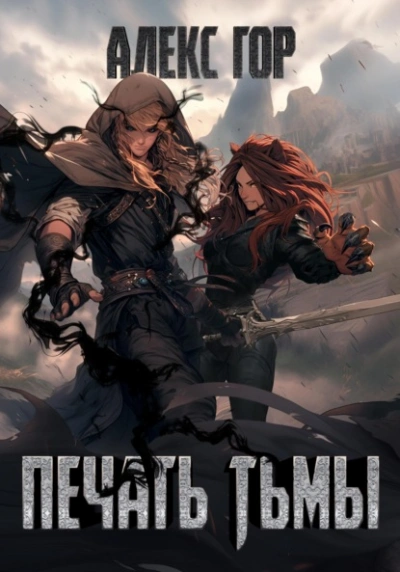 Печать тьмы - Алекс Гор - современные аудиокниги попаданцы мр3 слушать на лучшем сайте booksaudio-online.com