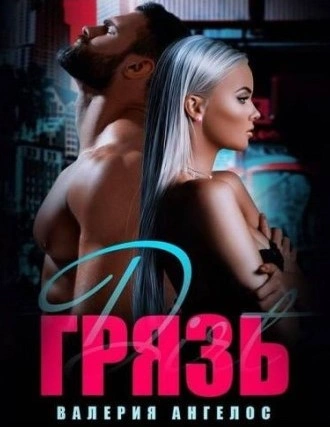 Грязь - Валерия Ангелос - современные аудиокниги попаданцы мр3 слушать на лучшем сайте booksaudio-online.com