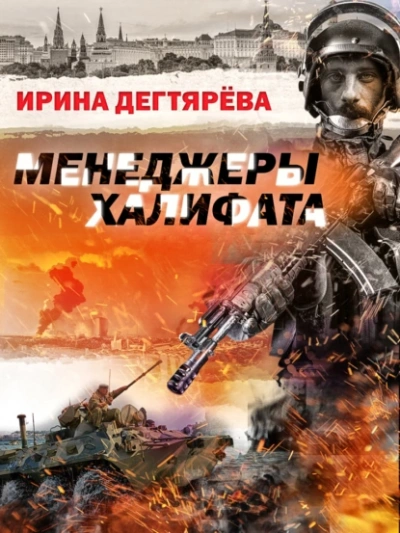 Менеджеры халифата - Ирина Дегтярева - современные аудиокниги попаданцы мр3 слушать на лучшем сайте booksaudio-online.com